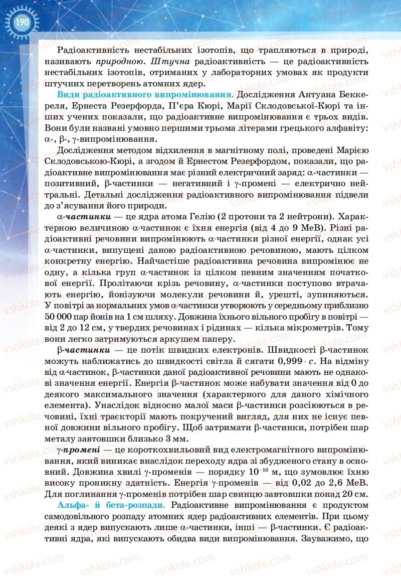 Страница 190 | Підручник Фізика 11 клас Т.М. Засєкіна, Д.О. Засєкін 2019 Ревень стандарту