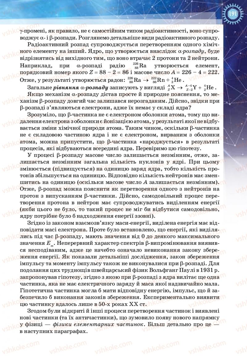 Страница 191 | Підручник Фізика 11 клас Т.М. Засєкіна, Д.О. Засєкін 2019 Ревень стандарту