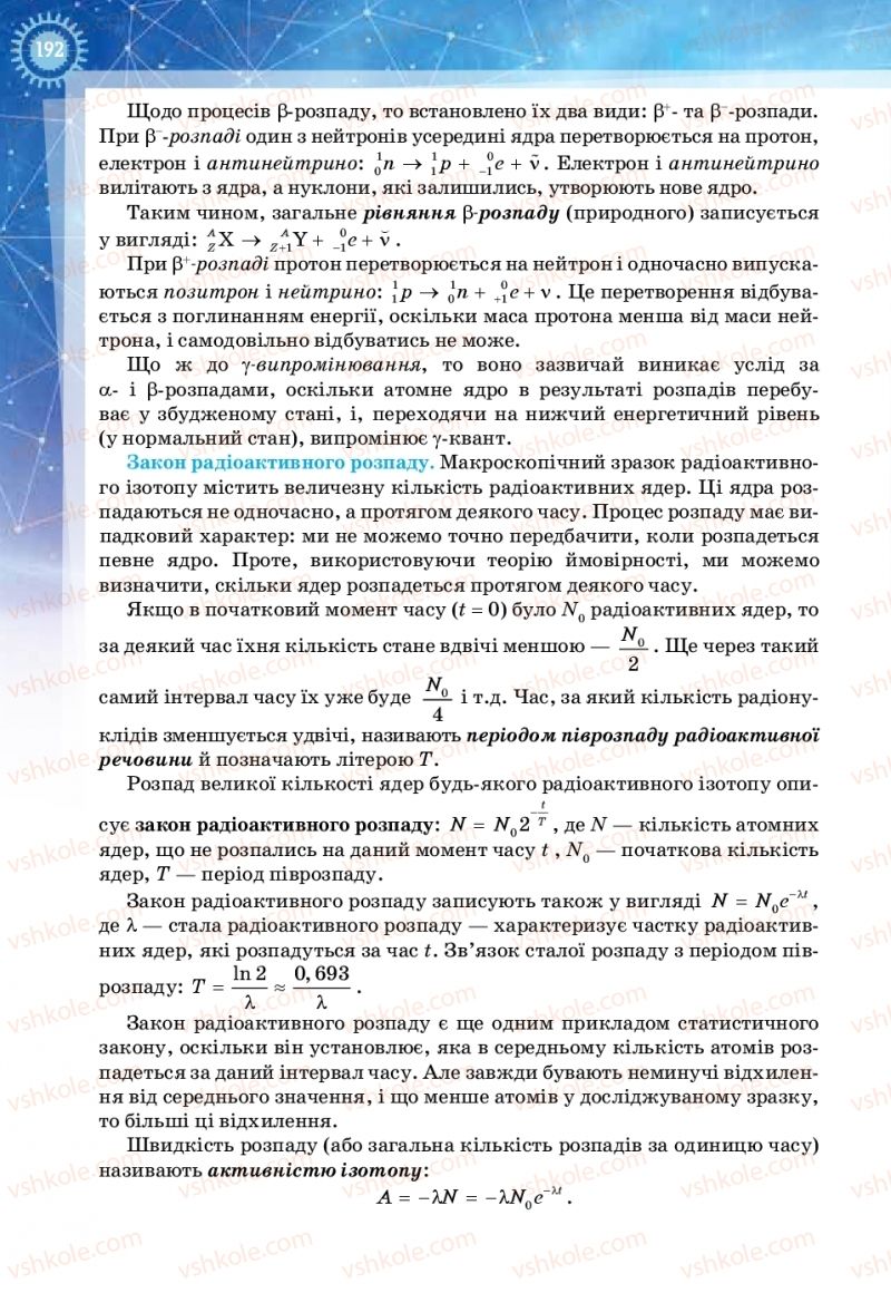 Страница 192 | Підручник Фізика 11 клас Т.М. Засєкіна, Д.О. Засєкін 2019 Ревень стандарту