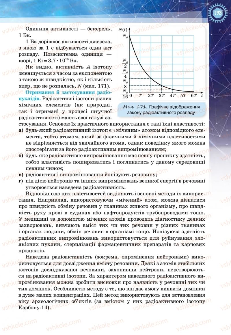 Страница 193 | Підручник Фізика 11 клас Т.М. Засєкіна, Д.О. Засєкін 2019 Ревень стандарту