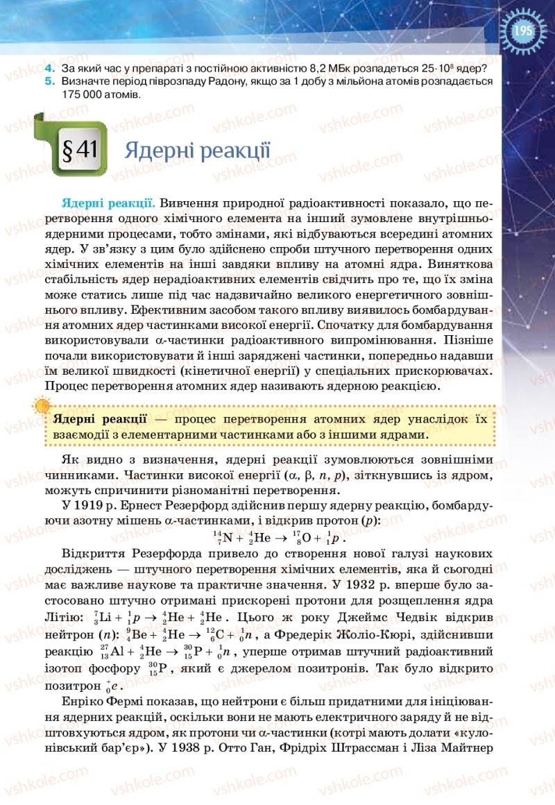 Страница 195 | Підручник Фізика 11 клас Т.М. Засєкіна, Д.О. Засєкін 2019 Ревень стандарту