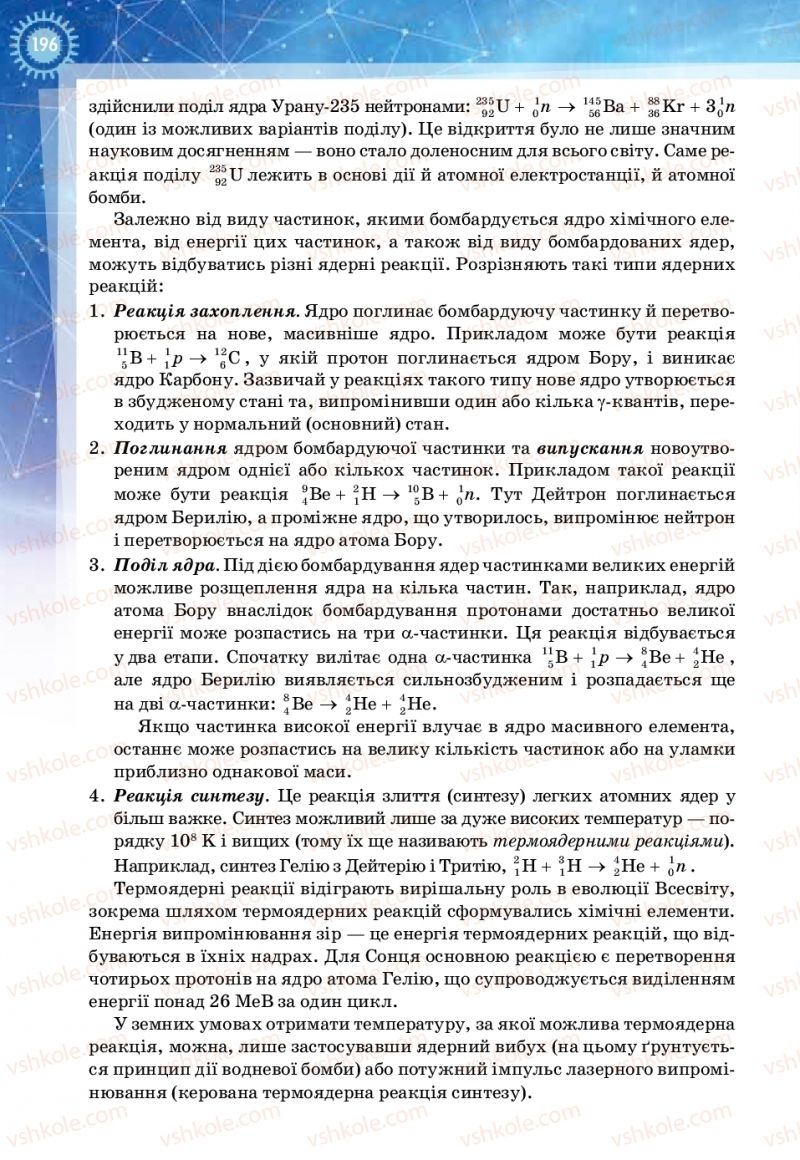 Страница 196 | Підручник Фізика 11 клас Т.М. Засєкіна, Д.О. Засєкін 2019 Ревень стандарту