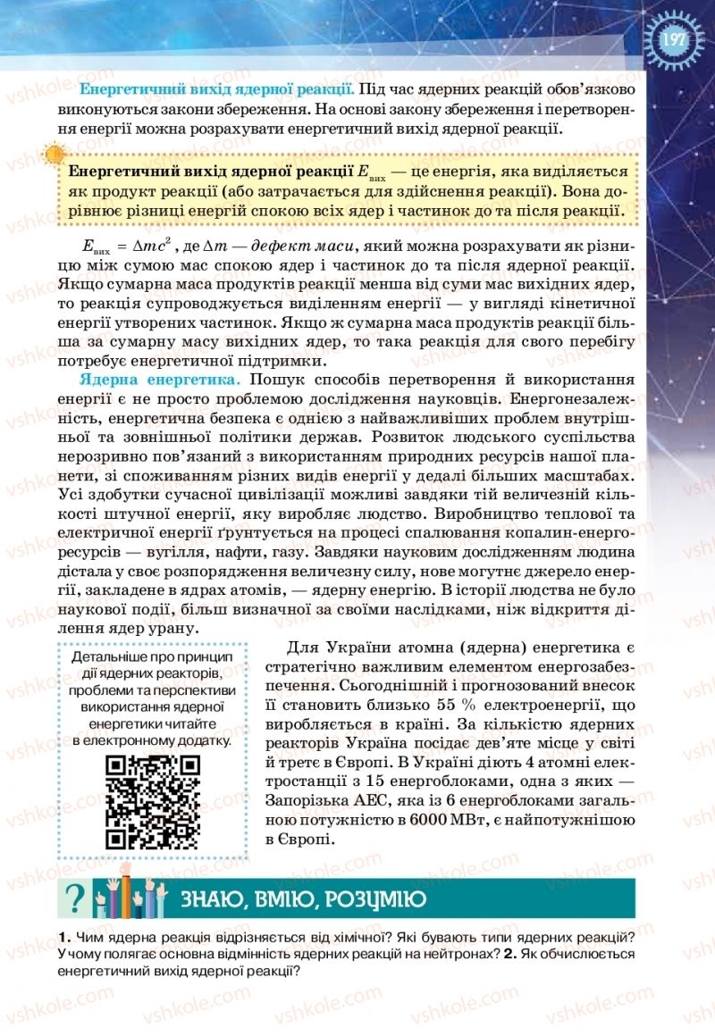 Страница 197 | Підручник Фізика 11 клас Т.М. Засєкіна, Д.О. Засєкін 2019 Ревень стандарту