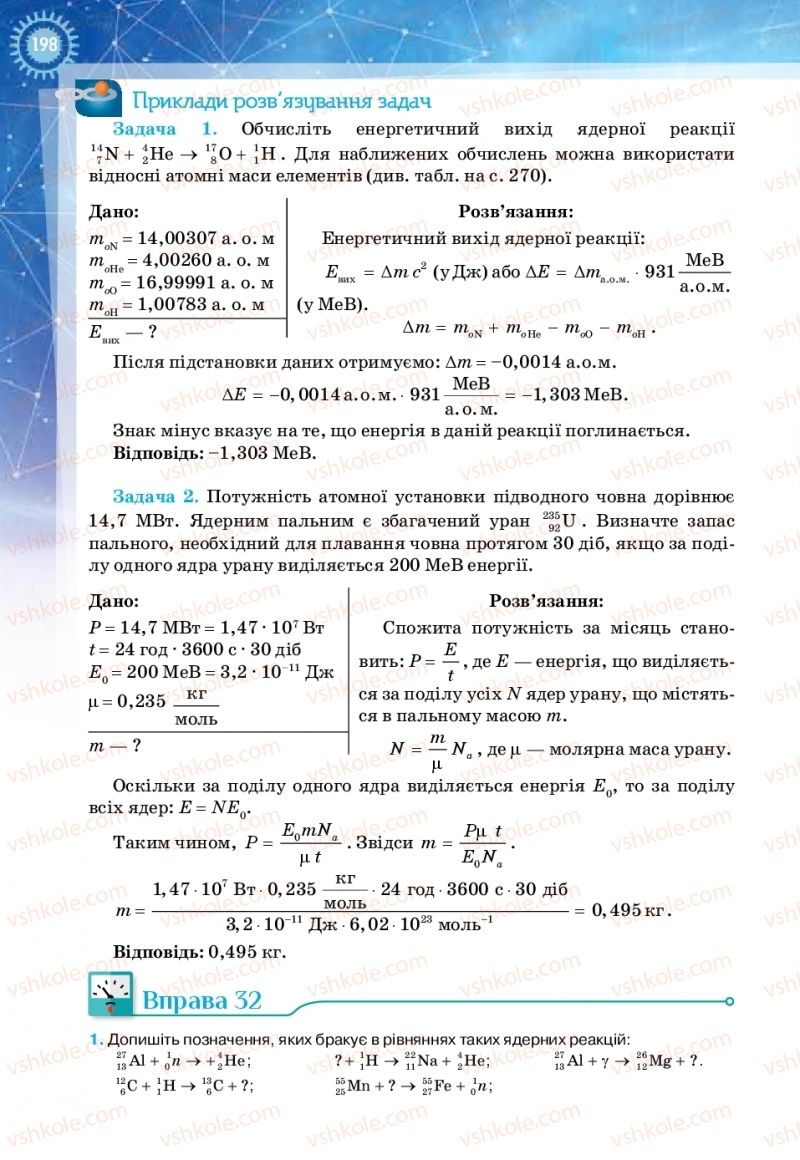Страница 198 | Підручник Фізика 11 клас Т.М. Засєкіна, Д.О. Засєкін 2019 Ревень стандарту