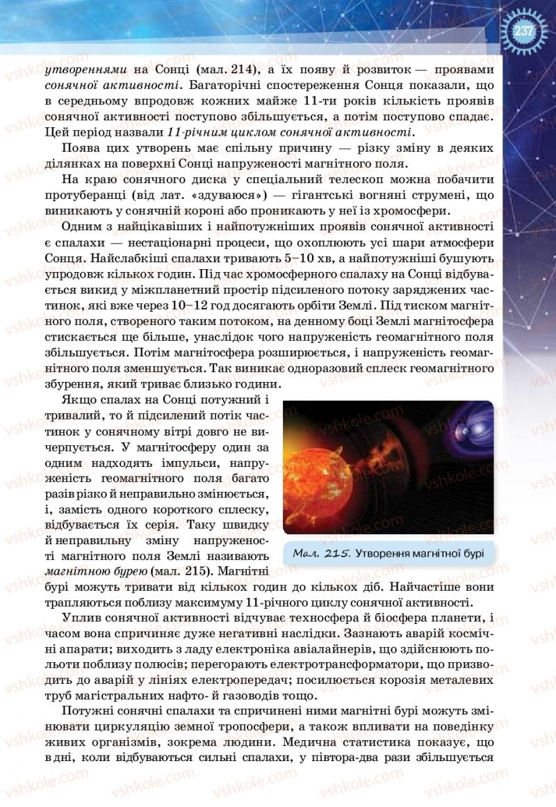 Страница 237 | Підручник Фізика 11 клас Т.М. Засєкіна, Д.О. Засєкін 2019 Ревень стандарту