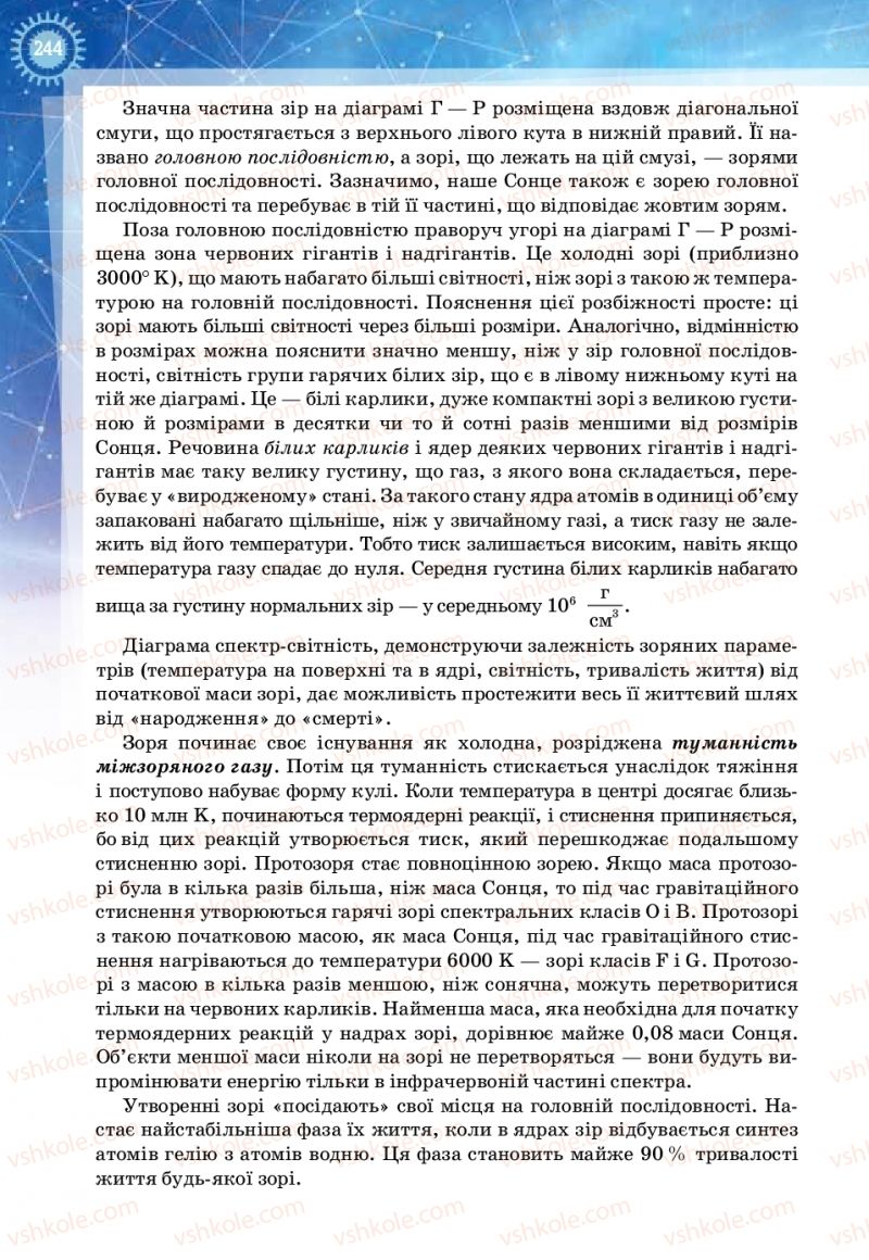 Страница 244 | Підручник Фізика 11 клас Т.М. Засєкіна, Д.О. Засєкін 2019 Ревень стандарту