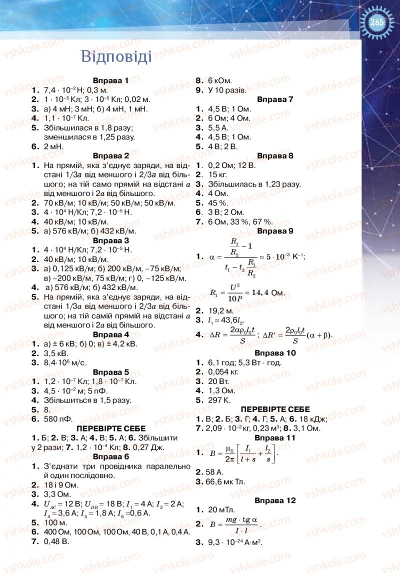 Страница 265 | Підручник Фізика 11 клас Т.М. Засєкіна, Д.О. Засєкін 2019 Ревень стандарту