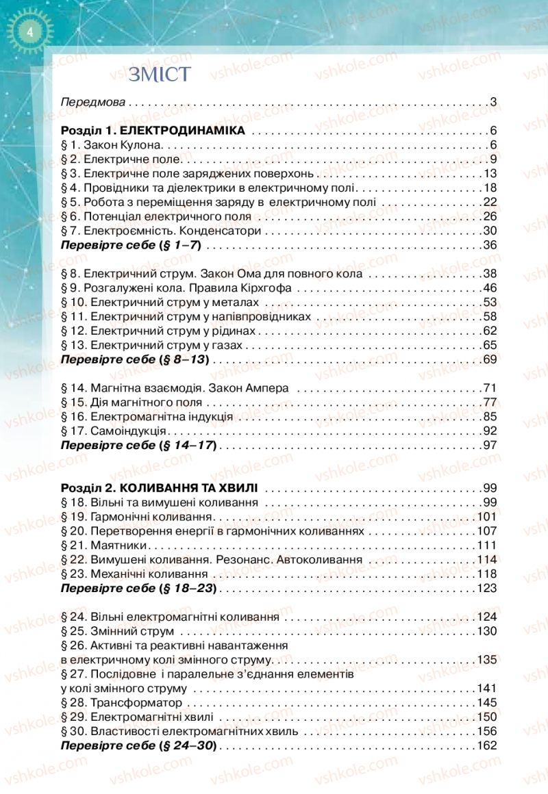Страница 4 | Підручник Фізика 11 клас Т.М. Засєкіна, Д.О. Засєкін 2019 Профільний рівень