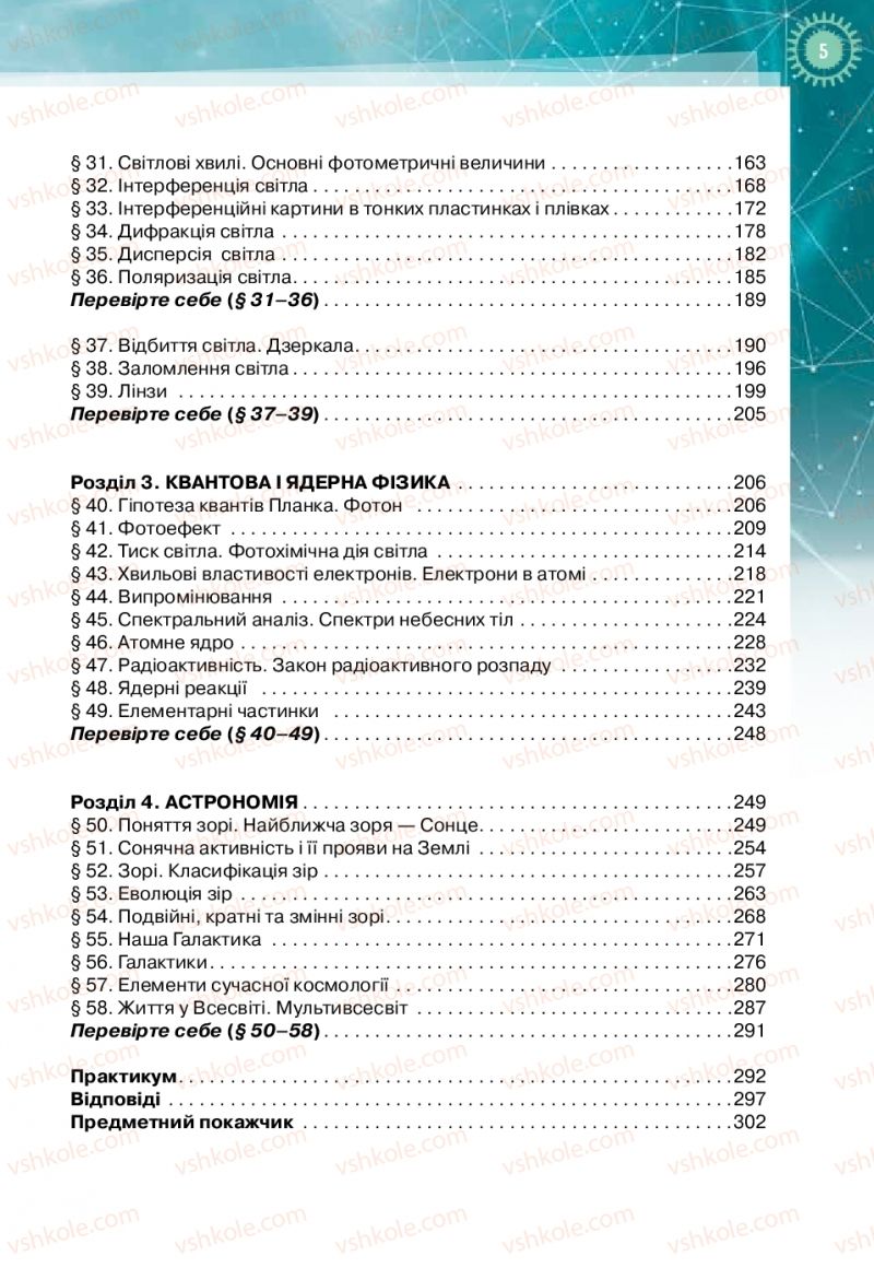 Страница 5 | Підручник Фізика 11 клас Т.М. Засєкіна, Д.О. Засєкін 2019 Профільний рівень
