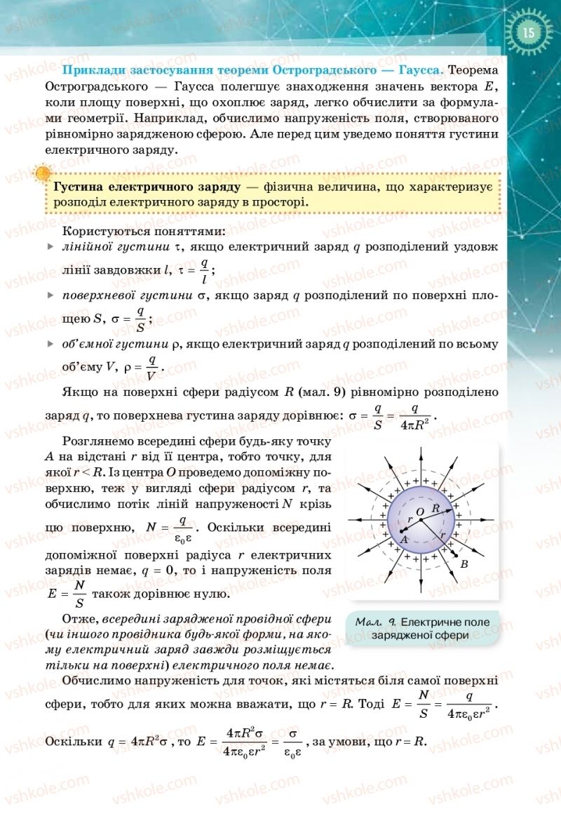 Страница 15 | Підручник Фізика 11 клас Т.М. Засєкіна, Д.О. Засєкін 2019 Профільний рівень
