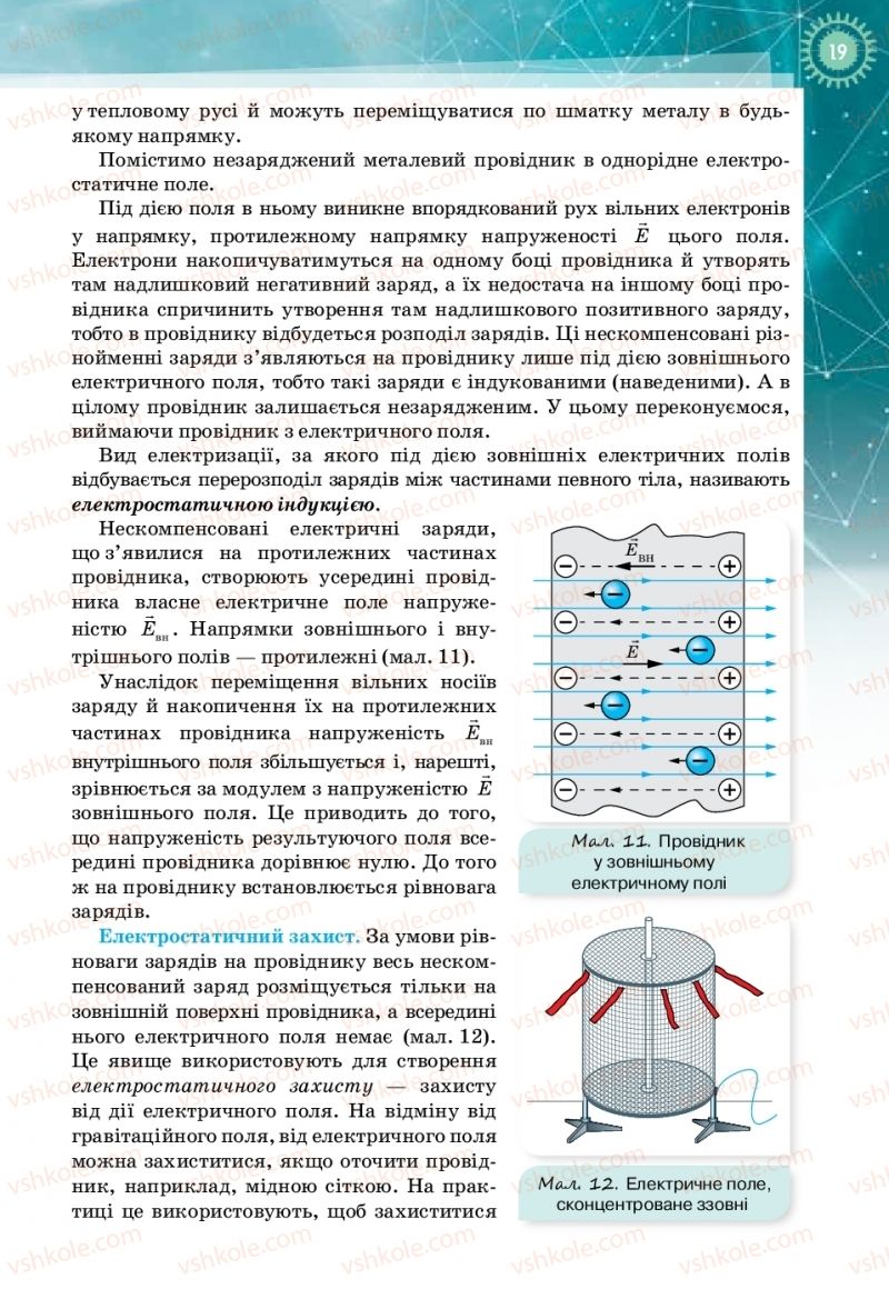 Страница 19 | Підручник Фізика 11 клас Т.М. Засєкіна, Д.О. Засєкін 2019 Профільний рівень
