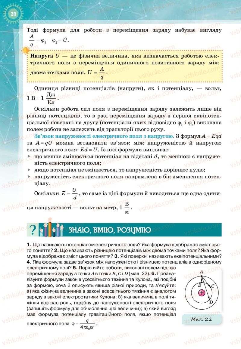 Страница 28 | Підручник Фізика 11 клас Т.М. Засєкіна, Д.О. Засєкін 2019 Профільний рівень