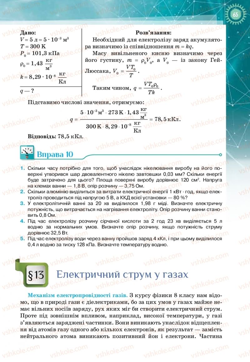 Страница 65 | Підручник Фізика 11 клас Т.М. Засєкіна, Д.О. Засєкін 2019 Профільний рівень
