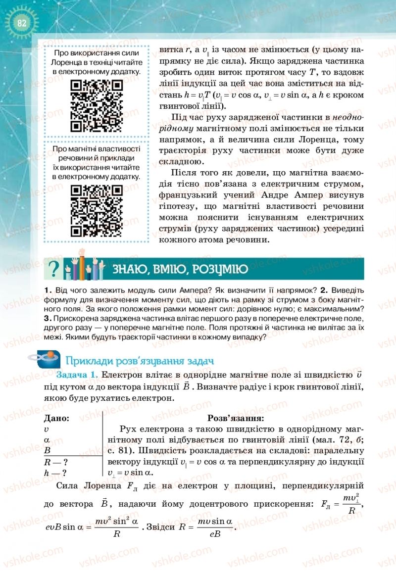 Страница 82 | Підручник Фізика 11 клас Т.М. Засєкіна, Д.О. Засєкін 2019 Профільний рівень