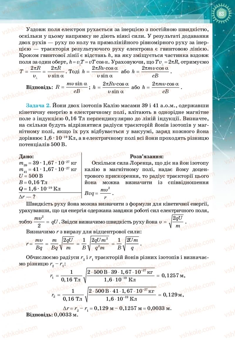 Страница 83 | Підручник Фізика 11 клас Т.М. Засєкіна, Д.О. Засєкін 2019 Профільний рівень