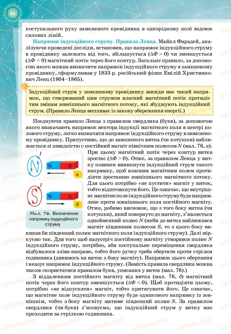 Страница 86 | Підручник Фізика 11 клас Т.М. Засєкіна, Д.О. Засєкін 2019 Профільний рівень
