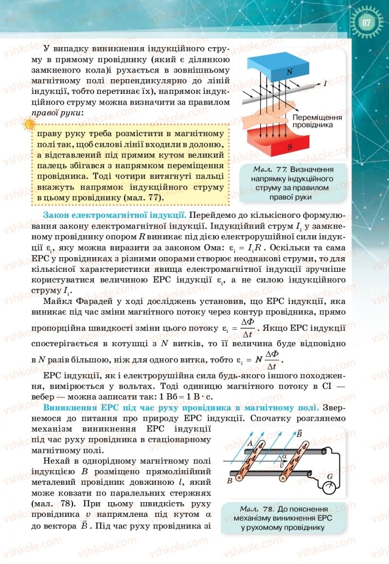 Страница 87 | Підручник Фізика 11 клас Т.М. Засєкіна, Д.О. Засєкін 2019 Профільний рівень