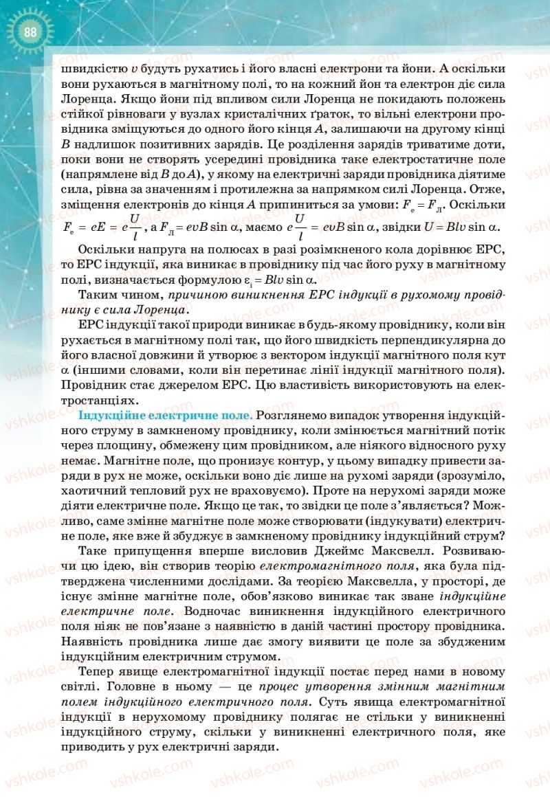 Страница 88 | Підручник Фізика 11 клас Т.М. Засєкіна, Д.О. Засєкін 2019 Профільний рівень