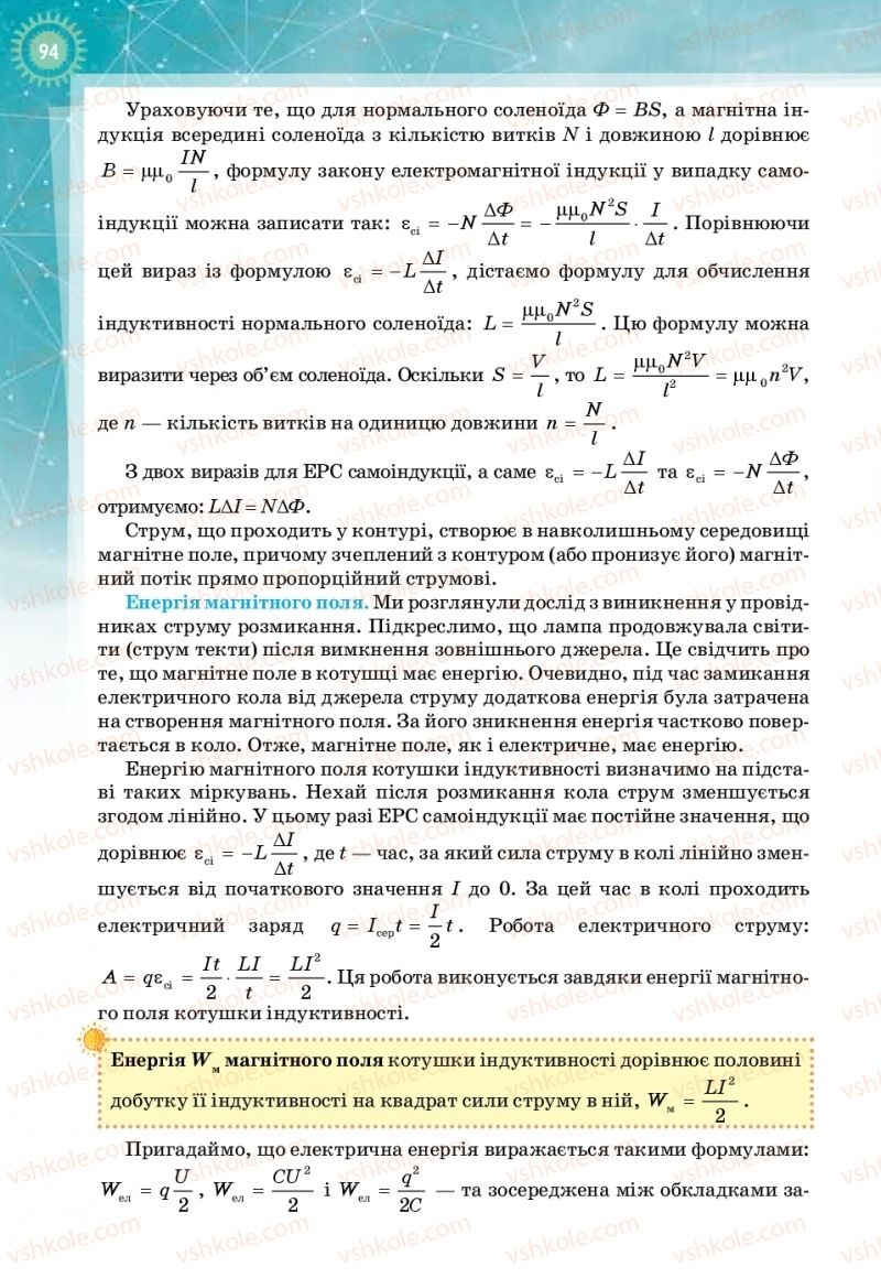 Страница 94 | Підручник Фізика 11 клас Т.М. Засєкіна, Д.О. Засєкін 2019 Профільний рівень