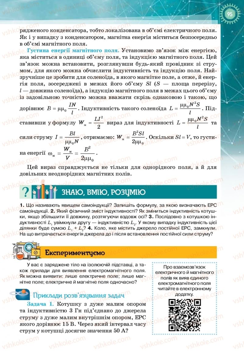 Страница 95 | Підручник Фізика 11 клас Т.М. Засєкіна, Д.О. Засєкін 2019 Профільний рівень