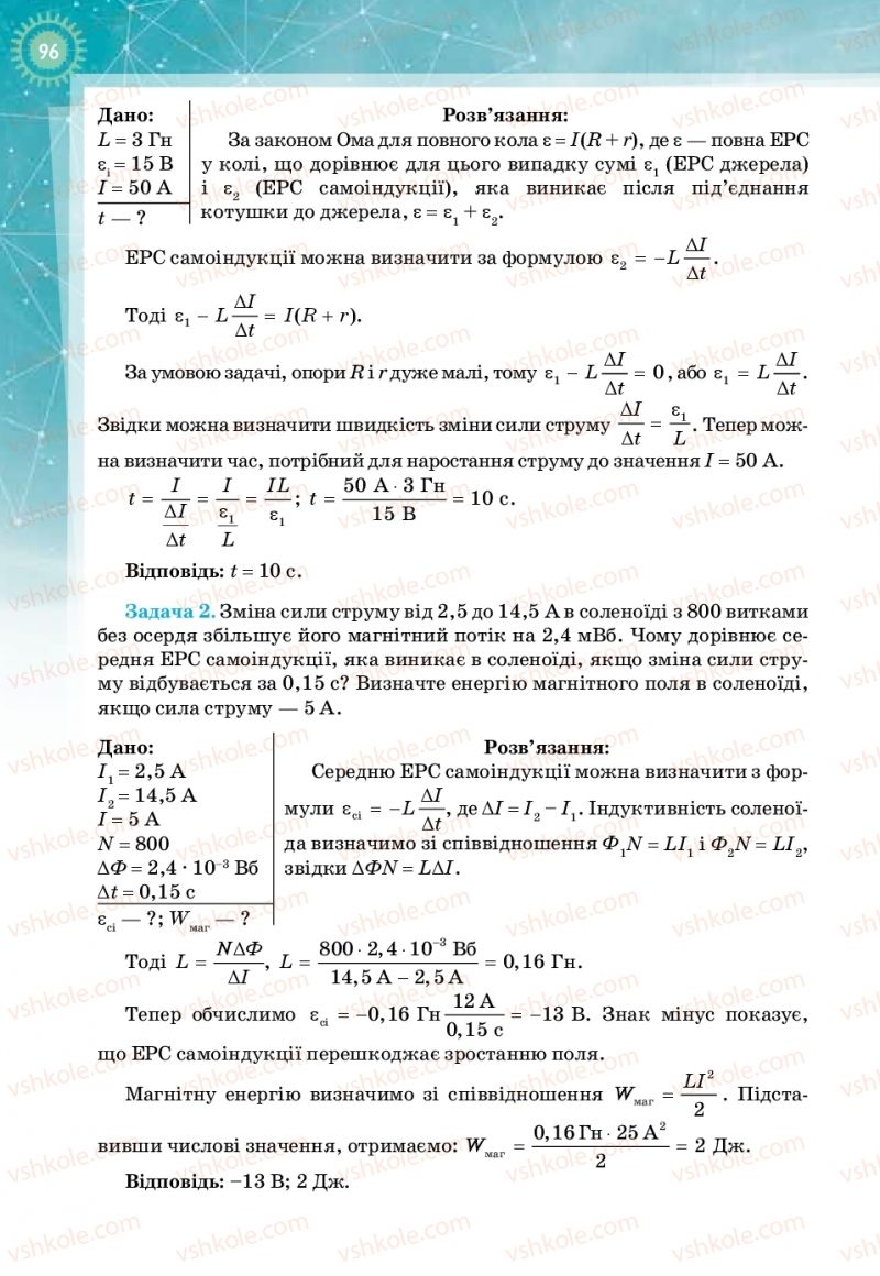 Страница 96 | Підручник Фізика 11 клас Т.М. Засєкіна, Д.О. Засєкін 2019 Профільний рівень