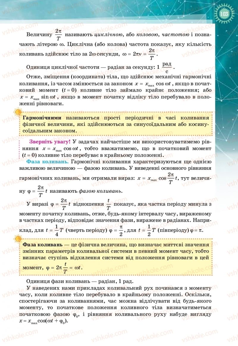 Страница 103 | Підручник Фізика 11 клас Т.М. Засєкіна, Д.О. Засєкін 2019 Профільний рівень