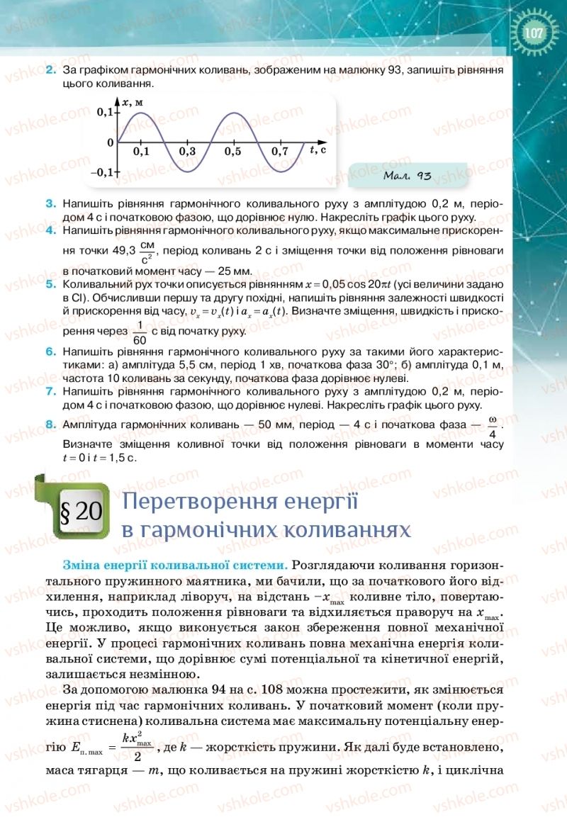 Страница 107 | Підручник Фізика 11 клас Т.М. Засєкіна, Д.О. Засєкін 2019 Профільний рівень
