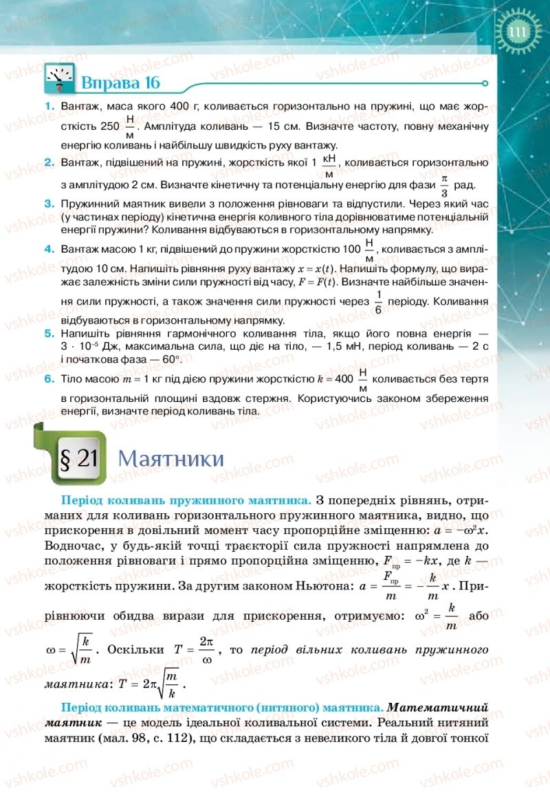 Страница 111 | Підручник Фізика 11 клас Т.М. Засєкіна, Д.О. Засєкін 2019 Профільний рівень