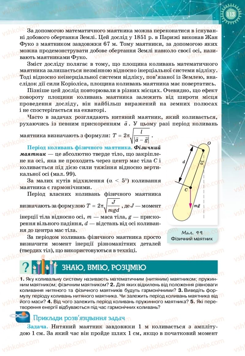 Страница 113 | Підручник Фізика 11 клас Т.М. Засєкіна, Д.О. Засєкін 2019 Профільний рівень