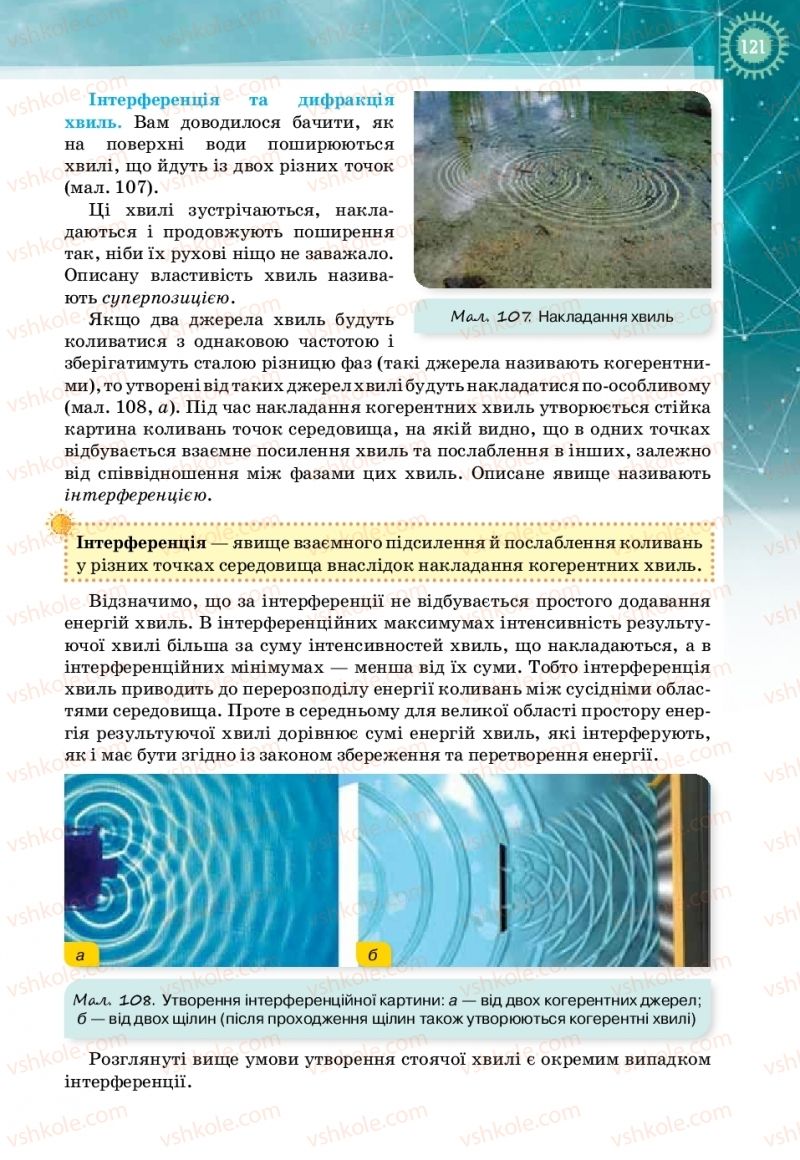 Страница 121 | Підручник Фізика 11 клас Т.М. Засєкіна, Д.О. Засєкін 2019 Профільний рівень