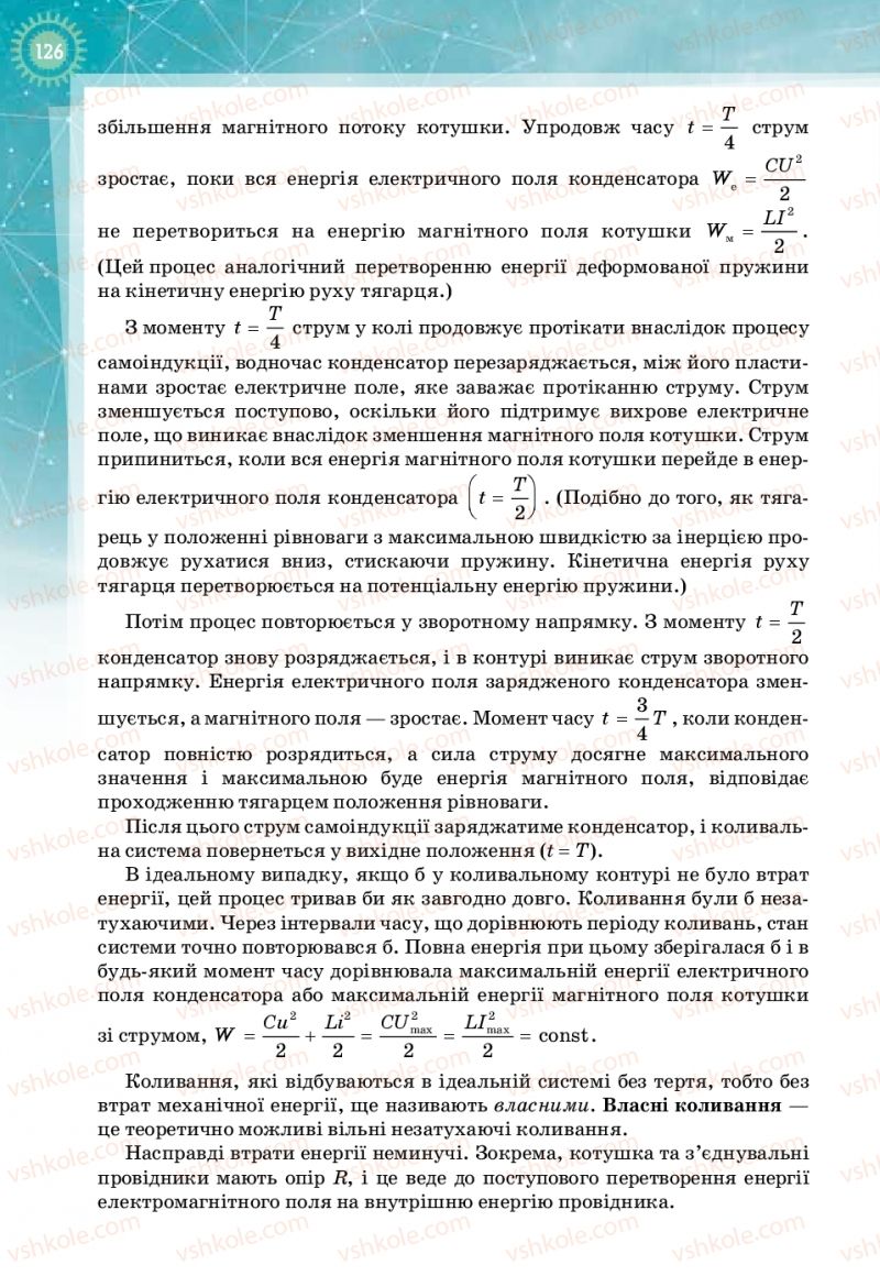 Страница 126 | Підручник Фізика 11 клас Т.М. Засєкіна, Д.О. Засєкін 2019 Профільний рівень