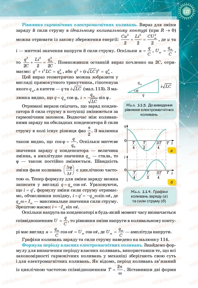 Страница 127 | Підручник Фізика 11 клас Т.М. Засєкіна, Д.О. Засєкін 2019 Профільний рівень