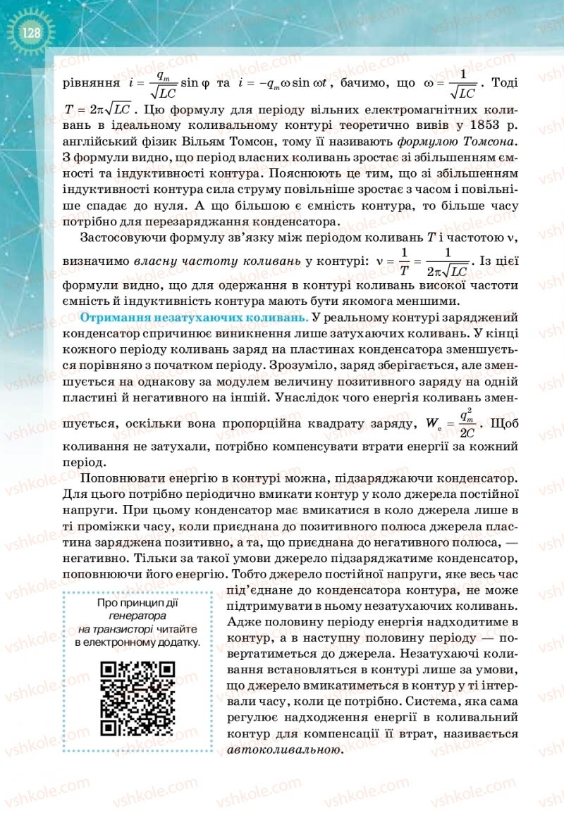 Страница 128 | Підручник Фізика 11 клас Т.М. Засєкіна, Д.О. Засєкін 2019 Профільний рівень