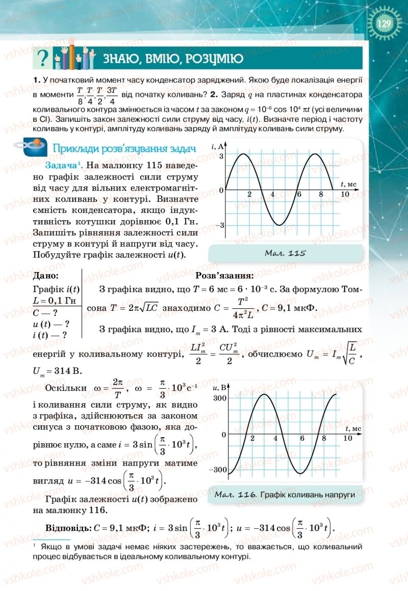 Страница 129 | Підручник Фізика 11 клас Т.М. Засєкіна, Д.О. Засєкін 2019 Профільний рівень