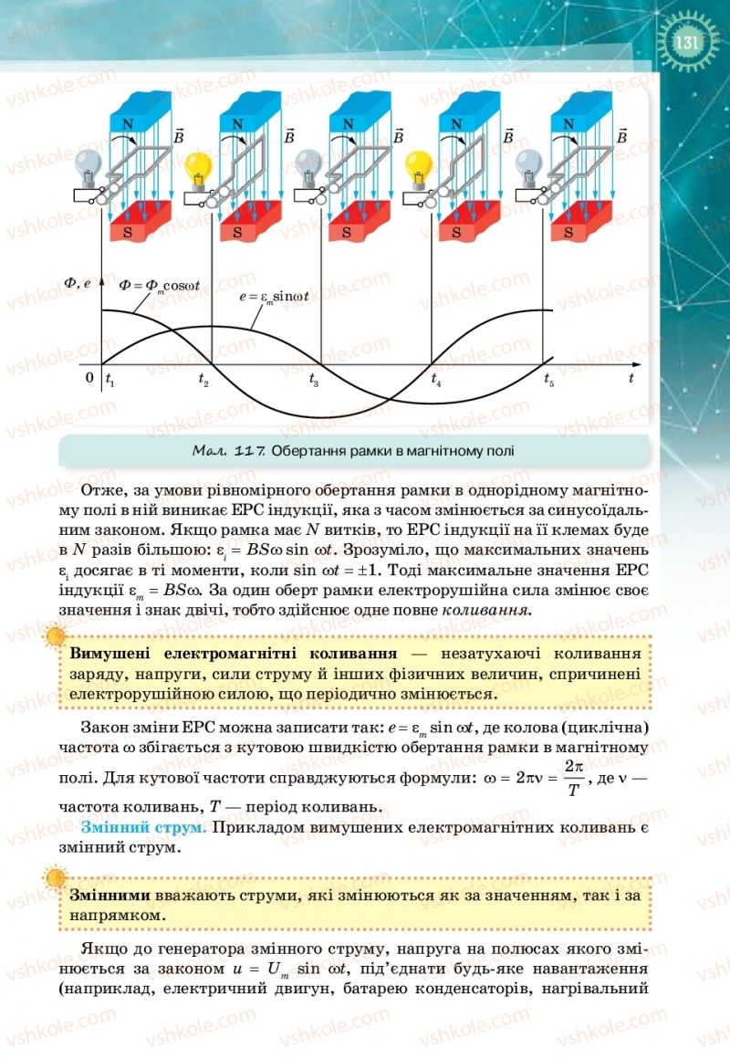 Страница 131 | Підручник Фізика 11 клас Т.М. Засєкіна, Д.О. Засєкін 2019 Профільний рівень