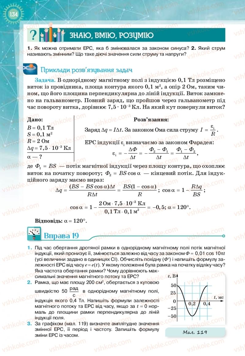 Страница 134 | Підручник Фізика 11 клас Т.М. Засєкіна, Д.О. Засєкін 2019 Профільний рівень