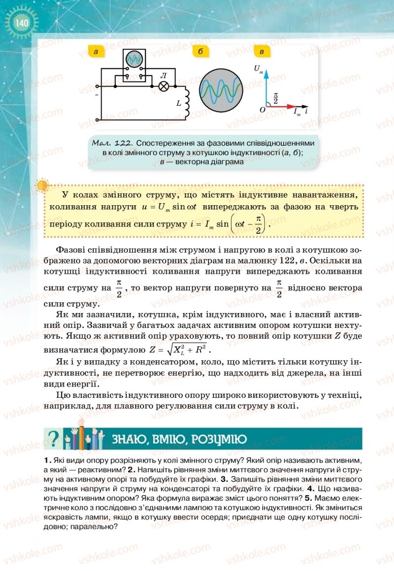 Страница 140 | Підручник Фізика 11 клас Т.М. Засєкіна, Д.О. Засєкін 2019 Профільний рівень