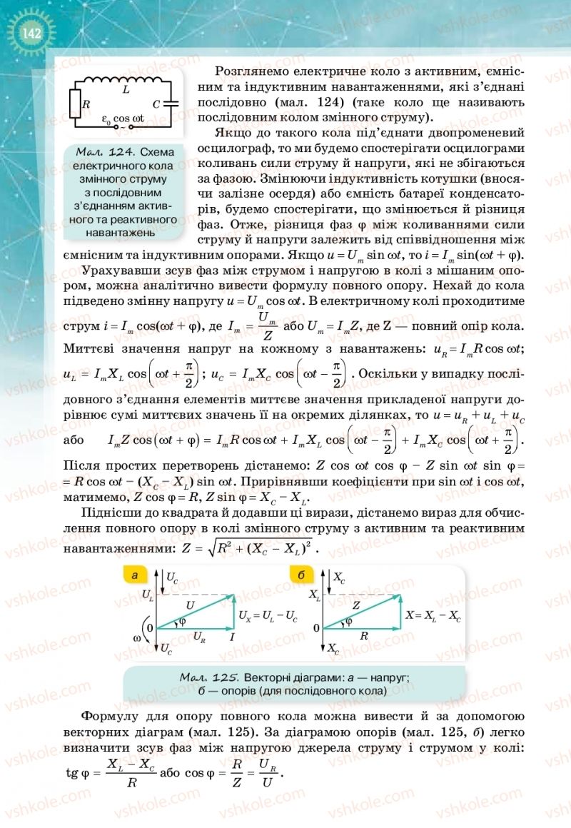 Страница 142 | Підручник Фізика 11 клас Т.М. Засєкіна, Д.О. Засєкін 2019 Профільний рівень
