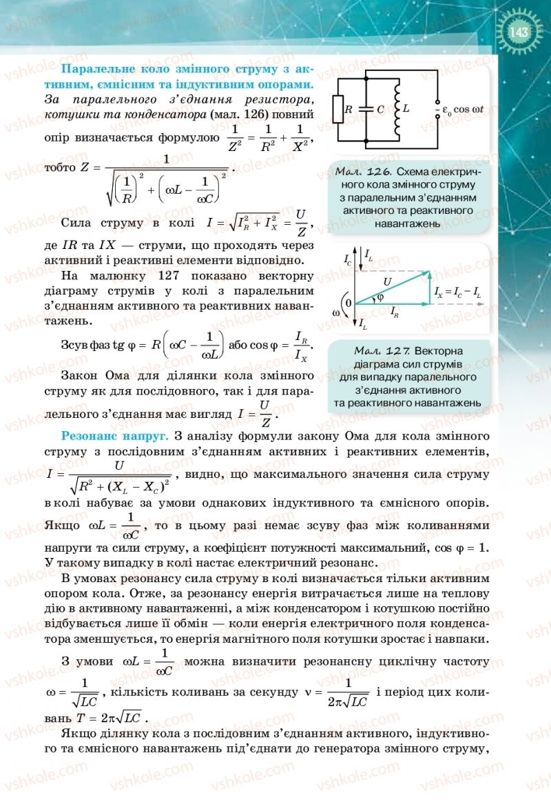 Страница 143 | Підручник Фізика 11 клас Т.М. Засєкіна, Д.О. Засєкін 2019 Профільний рівень