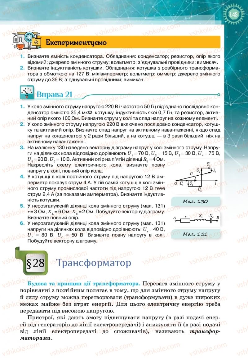Страница 145 | Підручник Фізика 11 клас Т.М. Засєкіна, Д.О. Засєкін 2019 Профільний рівень