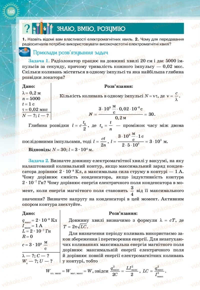 Страница 160 | Підручник Фізика 11 клас Т.М. Засєкіна, Д.О. Засєкін 2019 Профільний рівень