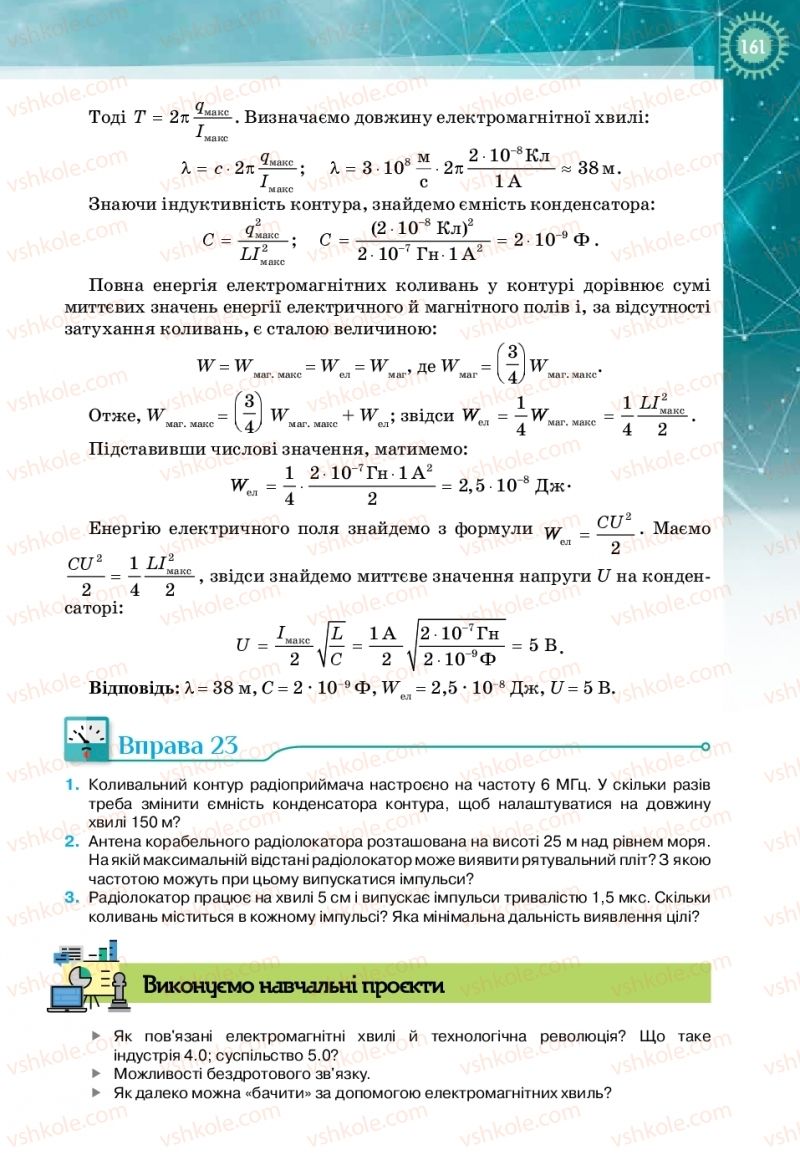 Страница 161 | Підручник Фізика 11 клас Т.М. Засєкіна, Д.О. Засєкін 2019 Профільний рівень