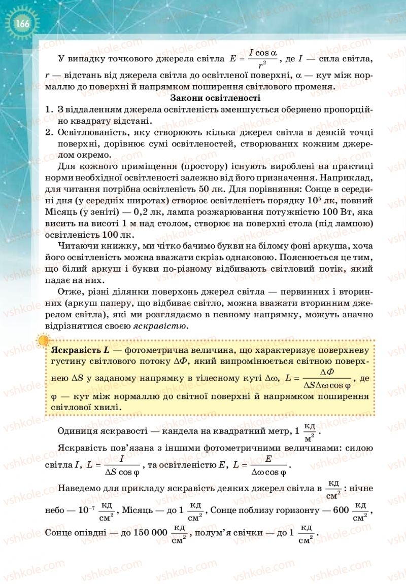 Страница 166 | Підручник Фізика 11 клас Т.М. Засєкіна, Д.О. Засєкін 2019 Профільний рівень