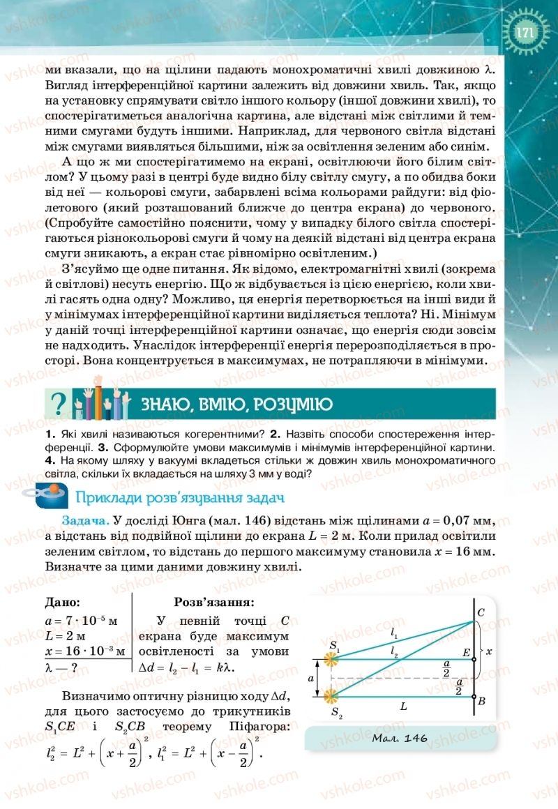 Страница 171 | Підручник Фізика 11 клас Т.М. Засєкіна, Д.О. Засєкін 2019 Профільний рівень