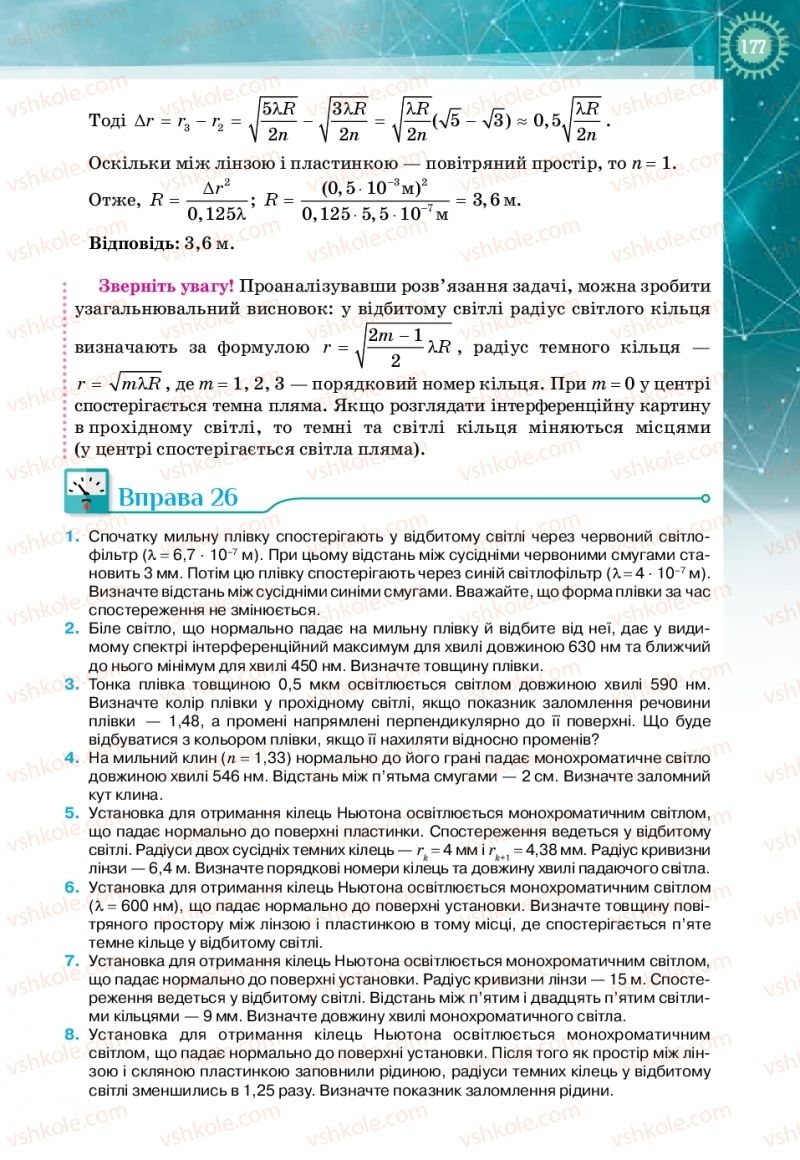 Страница 177 | Підручник Фізика 11 клас Т.М. Засєкіна, Д.О. Засєкін 2019 Профільний рівень