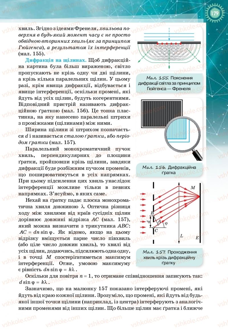 Страница 179 | Підручник Фізика 11 клас Т.М. Засєкіна, Д.О. Засєкін 2019 Профільний рівень