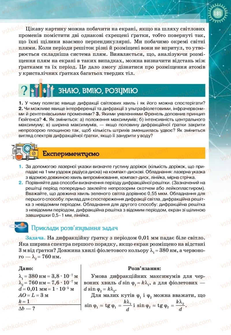 Страница 181 | Підручник Фізика 11 клас Т.М. Засєкіна, Д.О. Засєкін 2019 Профільний рівень