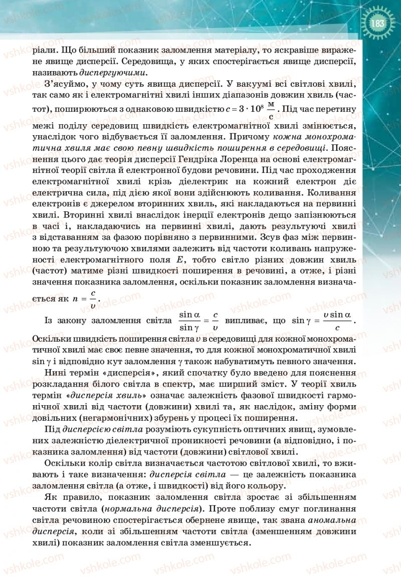 Страница 183 | Підручник Фізика 11 клас Т.М. Засєкіна, Д.О. Засєкін 2019 Профільний рівень