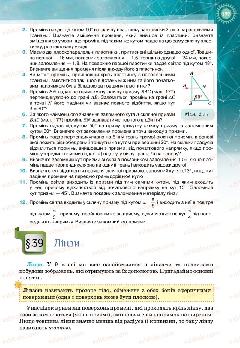 Страница 199 | Підручник Фізика 11 клас Т.М. Засєкіна, Д.О. Засєкін 2019 Профільний рівень