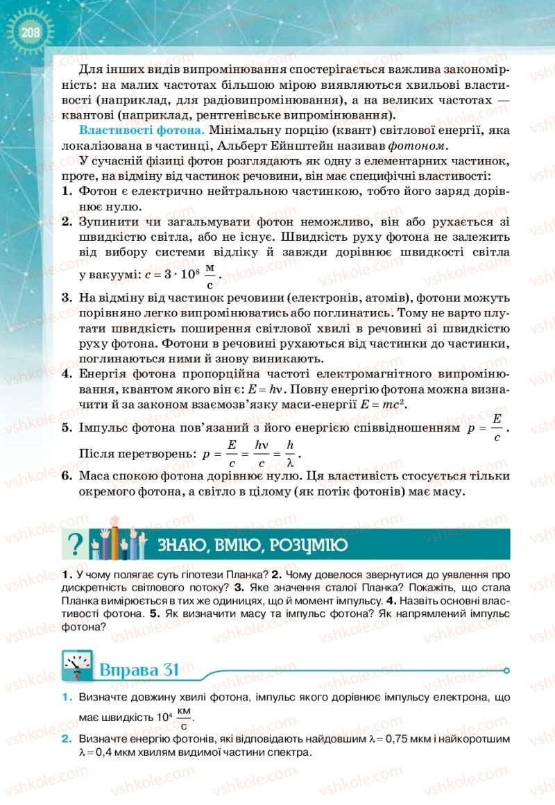 Страница 208 | Підручник Фізика 11 клас Т.М. Засєкіна, Д.О. Засєкін 2019 Профільний рівень